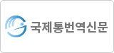 국제통번역신문