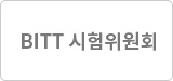 BITT 시험위원회