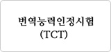 번역능력인정시험사무국 (TCT)