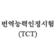 번역능력인정시험